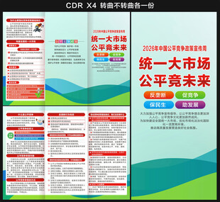 中国公平竞争政策宣传周三折页
