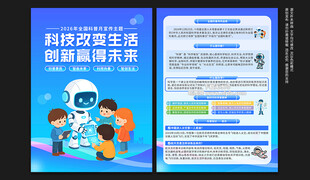 2026年全国科普月宣传单