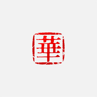 方形红色单字华印章