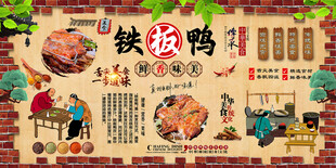 铁板鸭背景墙