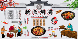 鲍鱼焖鸡背景墙