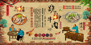 跷脚牛肉背景墙