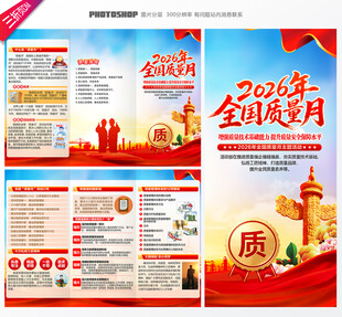2026全国质量月三折页