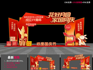 中秋节国庆节拱门
