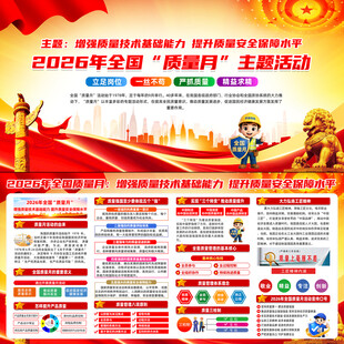 2026年全国质量月