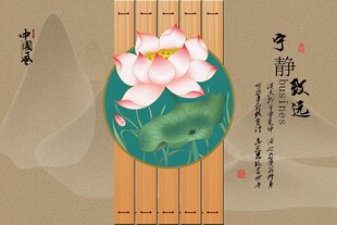 宁静致远荷花背景墙