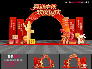 中秋国庆门头