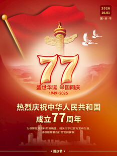 77周年国庆节海报