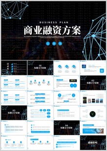 商业融资方案PPT模板展示