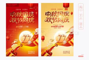 中秋国庆海报