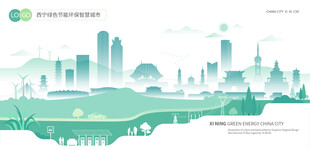 西宁绿色节能环保智慧城市