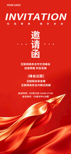 红色商务活动邀请函海报