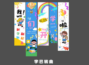 我们开学条幅