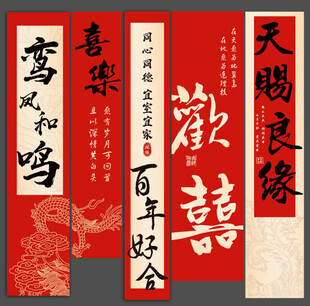 婚礼条幅