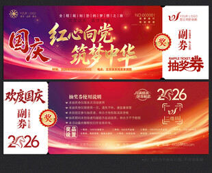 国庆节抽奖券