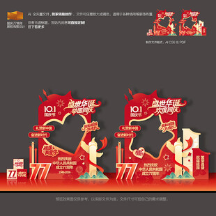 国庆77周年打卡拍照框美陈