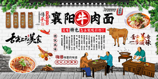 襄阳牛肉面背景墙