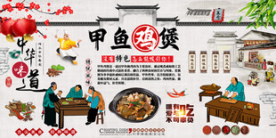 甲鱼鸡煲背景墙