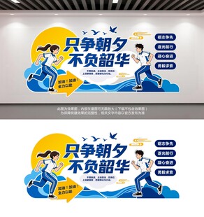 只争朝夕不负韶华学校文化墙
