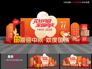 喜迎中秋欢度国庆美陈