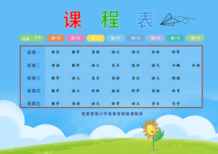 儿童课程表