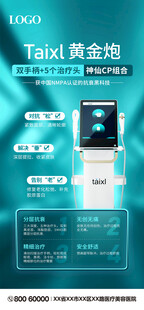 医疗美容设备仪器海报