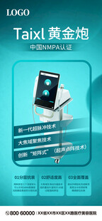 医疗美容设备仪器海报