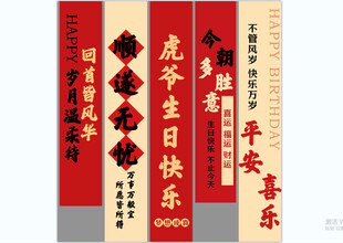 生日条幅 