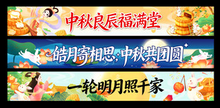 中秋横幅