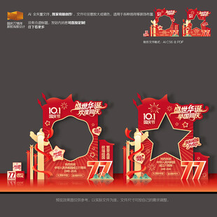 国庆77周年拍照框