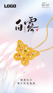 白露节气珠宝海报