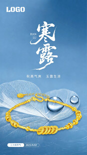 白露节气珠宝海报