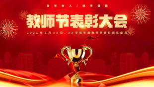教师节表彰大会