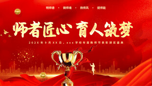 教师节表彰