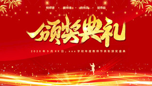 颁奖典礼喜庆背景图