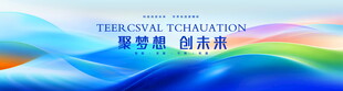 蓝色科技会议