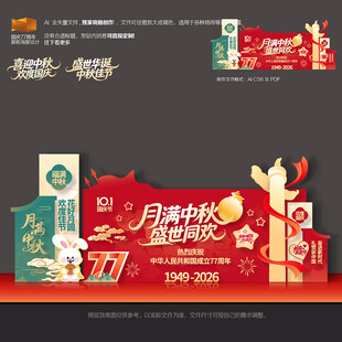 中秋国庆美陈
