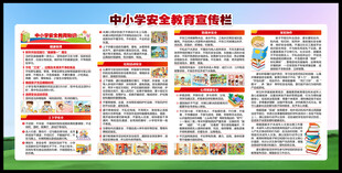校园安全教育宣传栏