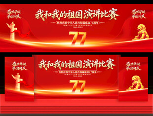 我和我的祖国演讲比赛