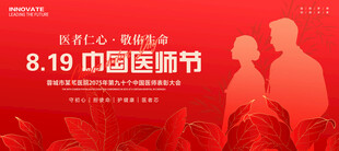 819医师节