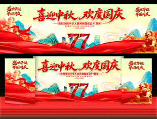 中秋国庆晚会舞台背景