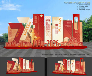 中秋国庆美陈