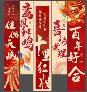  结婚挂布 
