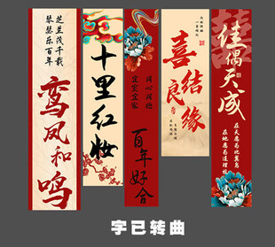 结婚挂布 