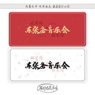 东张务音乐会