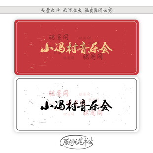 小冯村音乐会