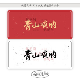 青山唢呐