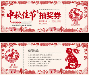 中秋节剪纸风抽奖券设计模板