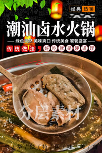 潮汕卤水火锅