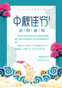 中秋佳节放假通知海报